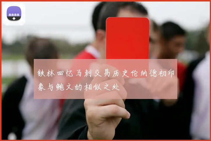 铁林回忆马刺交易历史伦纳德初印象与鲍文的相似之处