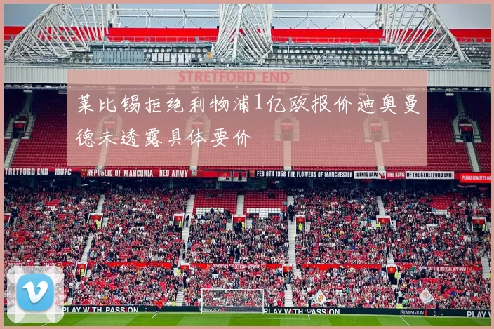 莱比锡拒绝利物浦1亿欧报价迪奥曼德未透露具体要价