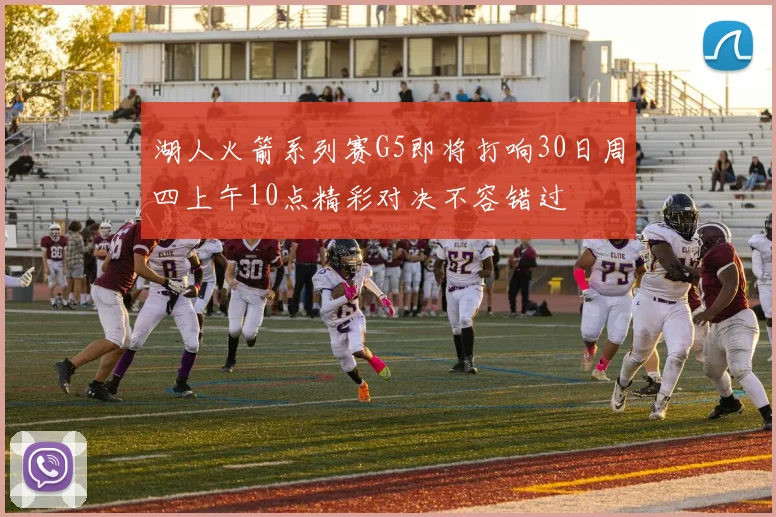 湖人火箭系列赛G5即将打响30日周四上午10点精彩对决不容错过