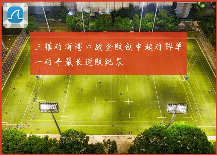 三镇对海港六战全败创中超对阵单一对手最长连败纪录