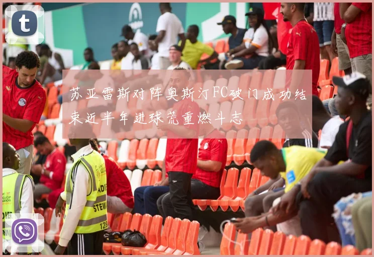 苏亚雷斯对阵奥斯汀FC破门成功结束近半年进球荒重燃斗志