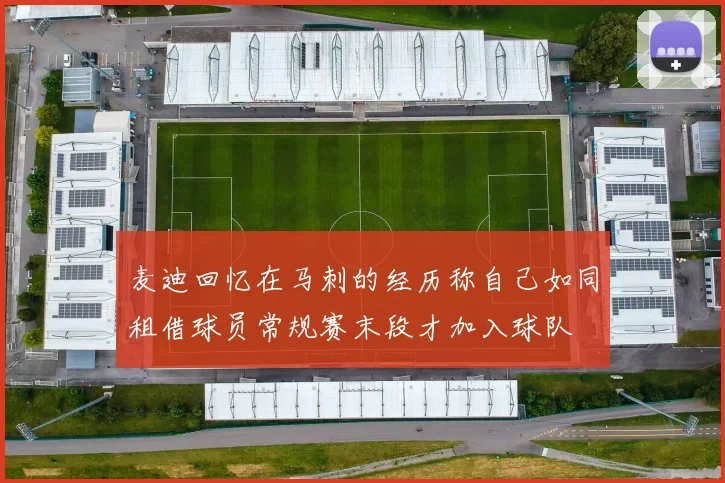 麦迪回忆在马刺的经历称自己如同租借球员常规赛末段才加入球队