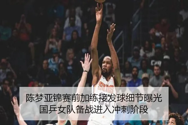 陈梦亚锦赛前加练接发球细节曝光 国乒女队备战进入冲刺阶段（hth.cnapp）