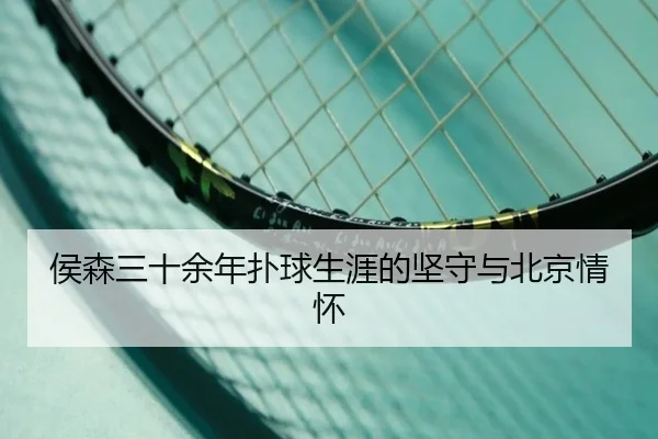 侯森三十余年扑球生涯的坚守与北京情怀 | hth.cnapp